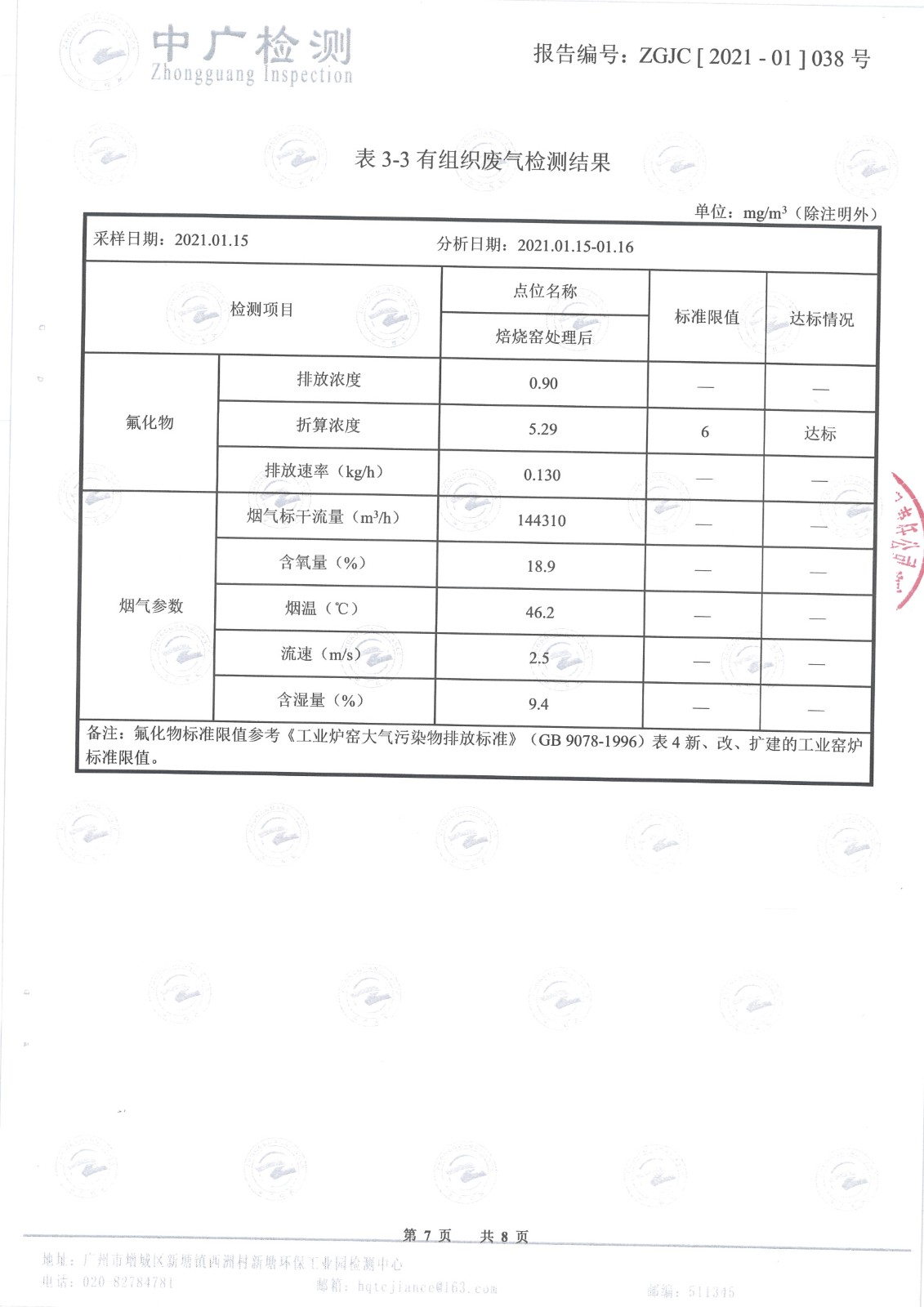 1-4（一季度）1月15日焙燒窯+干燥窯監(jiān)測_頁面_7.jpg