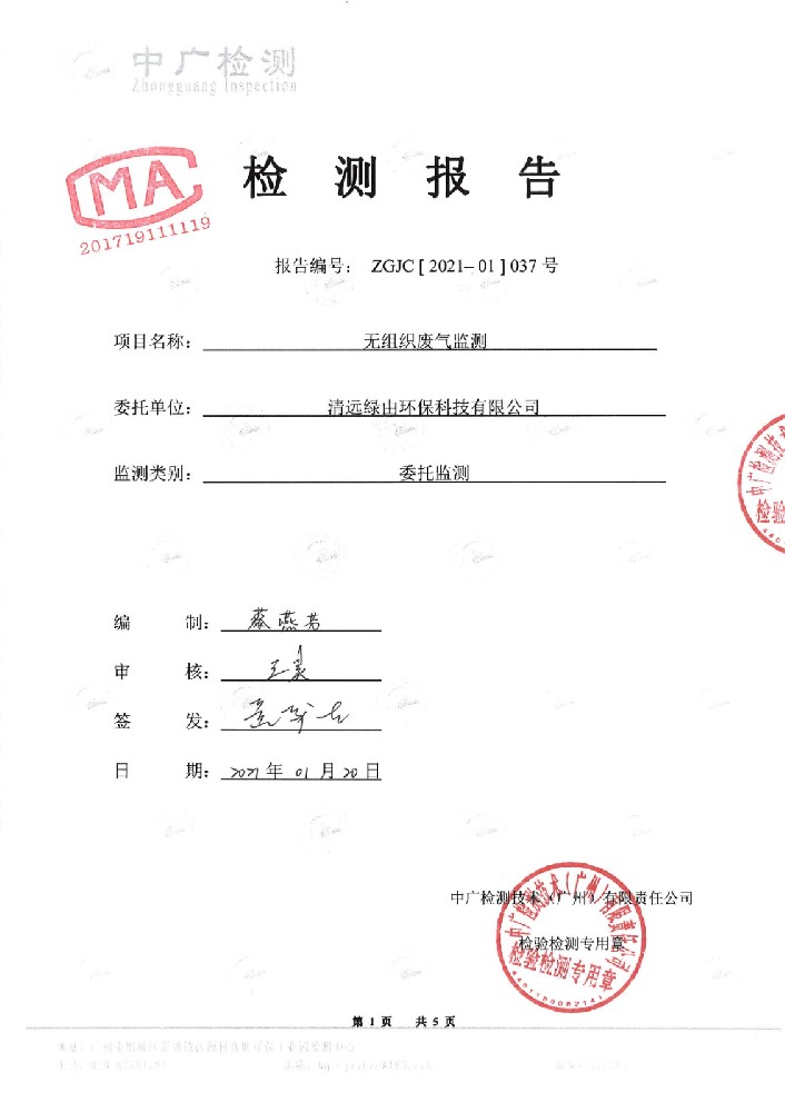 1-1（一季度）1月11日廠界無(wú)組織廢氣_頁(yè)面_1.jpg