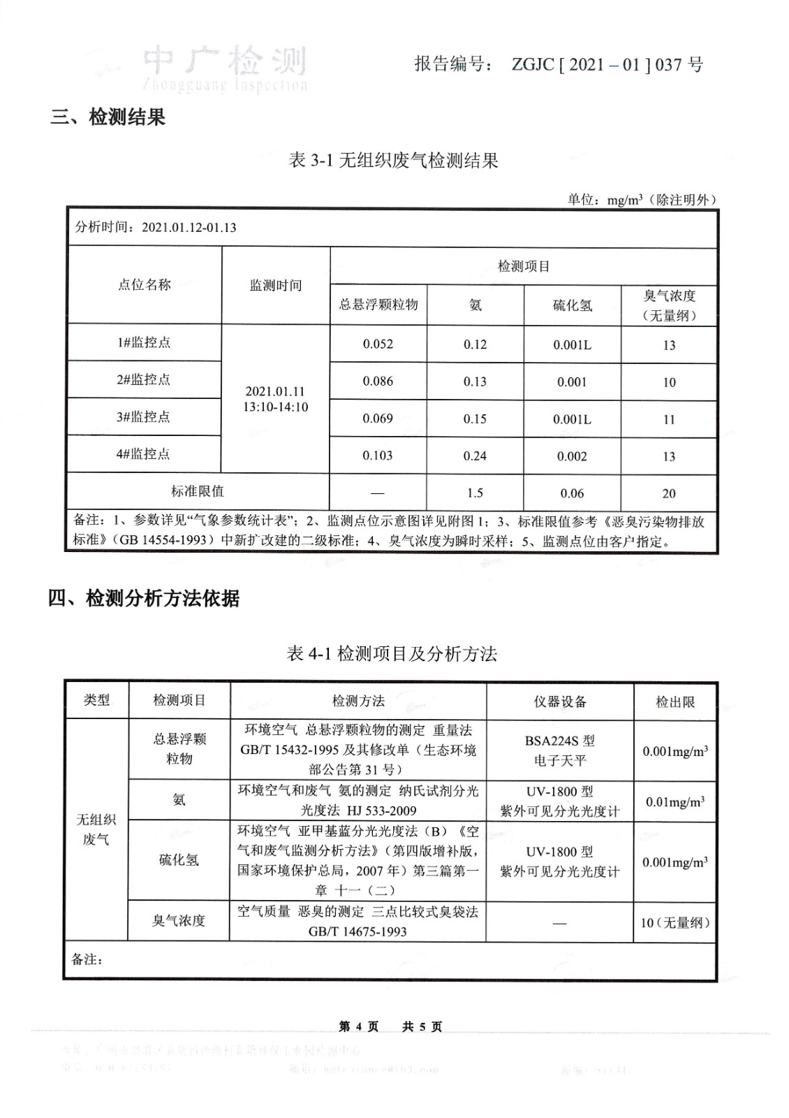 1-1（一季度）1月11日廠界無(wú)組織廢氣_頁(yè)面_4.jpg