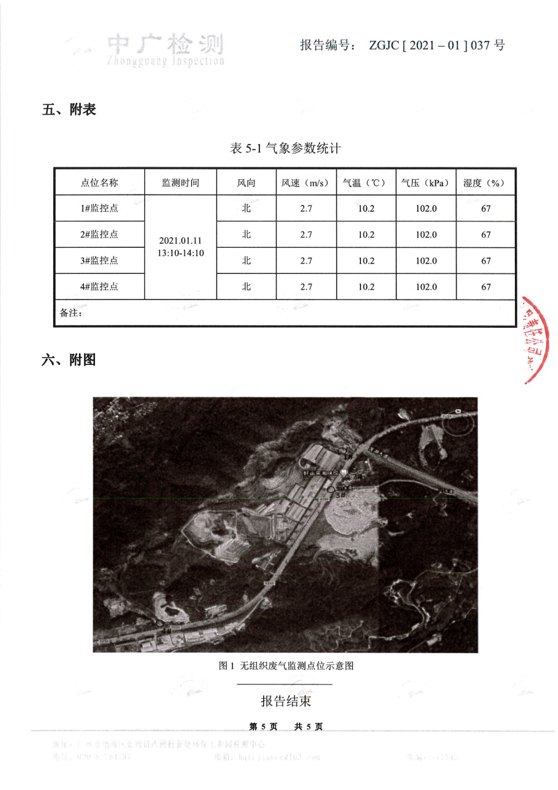 1-1（一季度）1月11日廠界無(wú)組織廢氣_頁(yè)面_5.jpg