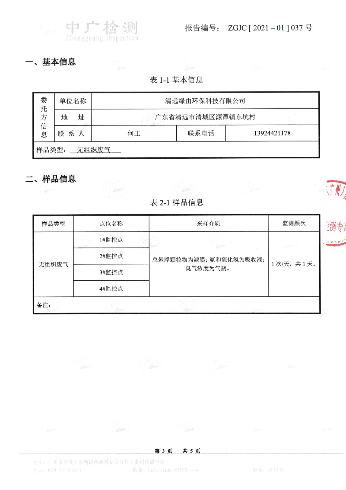 1-1（一季度）1月11日廠界無(wú)組織廢氣_頁(yè)面_3.jpg